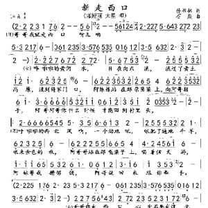 新走西口 郭娅丽 大星 _歌曲简谱_词曲:孙书林 石炎