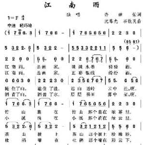 江南雨_民歌简谱_词曲:许继荣 沈尊光 石铁民