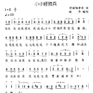 小小轻骑兵_儿歌乐谱_词曲:外国乐曲 颂今填词