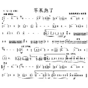 二胡谱 | 苹果熟了