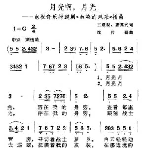 月光啊月光_通俗唱法乐谱_词曲:王晨湖 唐冀兴 沈传薪