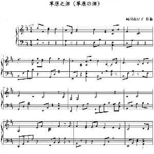 草原之泪 钢琴谱 矶村由纪子