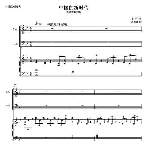 中国的新时代_合唱歌谱_词曲:李严 赵晓南
