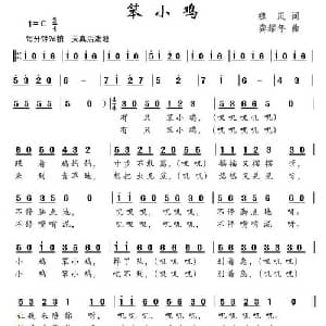 笨小鸡_儿歌乐谱_词曲:魏岚 龚耀年
