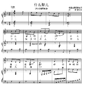什么船儿_儿歌乐谱_词曲: 欣墟配伴奏