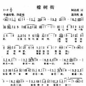 榕树街_民歌简谱_词曲:何达成 温华熙