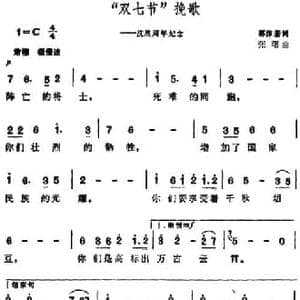 双七节 挽歌 _民歌简谱_词曲:郭沫若 张曙