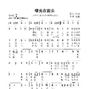 曙光在前头_歌谱投稿_词曲:焦响 凌晓