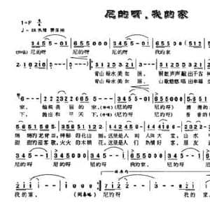 尼的呀,我的家_民歌简谱_词曲:谢江波 莫军生
