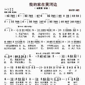 我的家在那黄河边_歌曲简谱_词曲:侯玥彤 侯玥彤