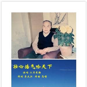 壮心浩气吟天下_歌曲简谱_词曲:李大江 马啸 曲编