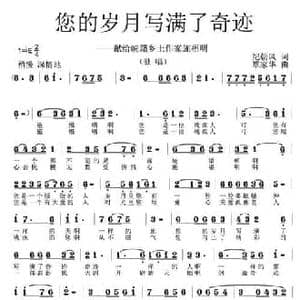 您的岁月写满了奇迹_民歌简谱_词曲:纪朝风 覃家华