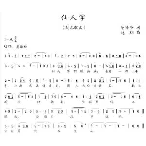 仙人掌_儿歌乐谱_词曲:范修奎 赵翔