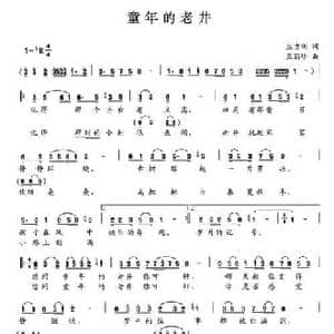 童年的老井_民歌简谱_词曲:生吉俐 王丽珍