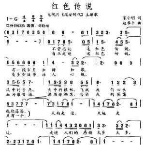 红色传说_民歌简谱_词曲:宋小明 赵季平