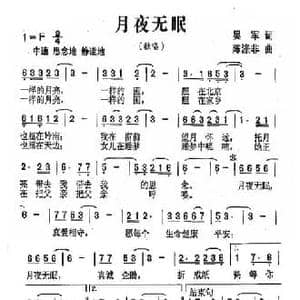 月夜无眠_民歌简谱_词曲:吴军 陈涤非