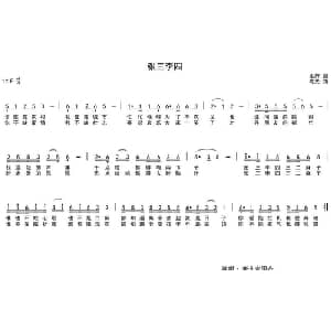 张三李四_通俗唱法乐谱_词曲:车行 陈光