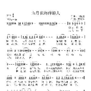 山丹花海醉游人_歌谱投稿_词曲:席中星 黄根成