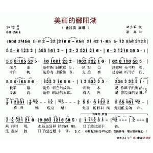 美丽的鄱阳湖_歌谱投稿_词曲:田井军 潘兵