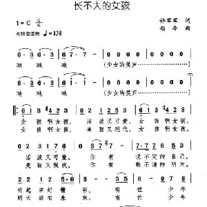 长不大的女孩_通俗唱法乐谱_词曲:许军军 颂今