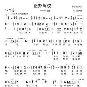 正邦驾校校歌_民歌简谱_词曲:孔令义 周燕君