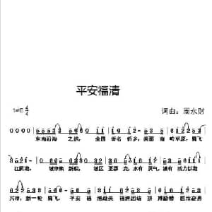 平安福清_通俗唱法乐谱_词曲:周永财 周永财