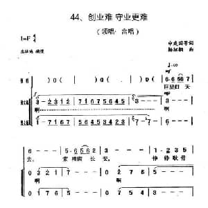 创业难 守业更难_合唱歌谱_词曲:申建国等 杨绍榈