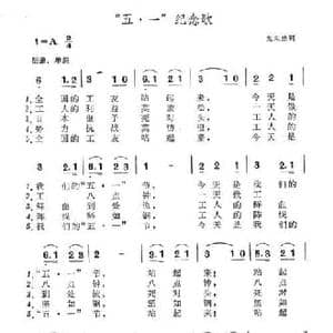 五 一 纪念歌_民歌简谱_词曲:光未然 冼星海