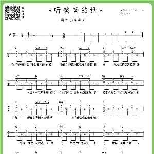 听爸爸的话 吉他谱 周杰伦 川川