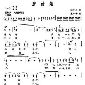 胖姑娘_民歌简谱_词曲:陈克正 夏中汤