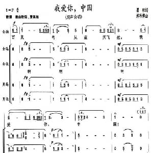 我爱你,中国_合唱歌谱_词曲:瞿琮 郑秋枫