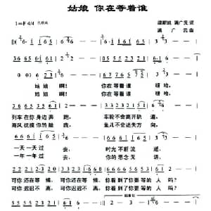 姑娘 你在等着谁_通俗唱法乐谱_词曲:梁斯凯 满广元 满广元