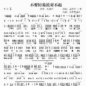不要轻易说对不起_歌谱投稿