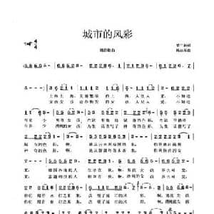 城市的风采_民歌简谱_词曲:曹中新 陈忠基