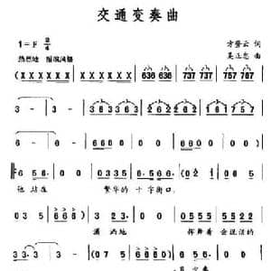 交通变奏曲_民歌简谱_词曲:方登云 吴正忠