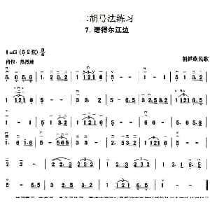 二胡谱 | 二胡弓法练习 诺得尔江边