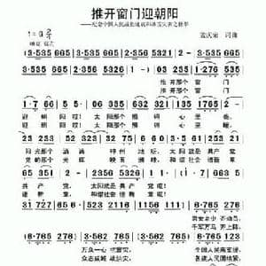 推开窗门迎朝阳_民歌简谱_词曲:孟庆荣 孟庆荣
