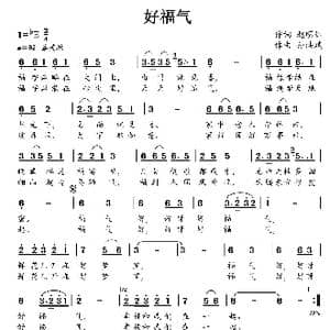 好福气_歌曲简谱_词曲:赵明仁 孙洪斌