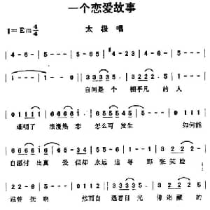 一个恋爱故事_通俗唱法乐谱