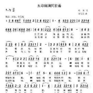 五彩斑斓阿拉善_民歌简谱_词曲:柏泉