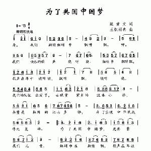 为了共圆中国梦_儿歌乐谱_词曲:姚爱文 王钦雨冉
