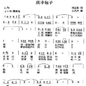 庆丰包子_民歌简谱_词曲:刘志毅 王光兴