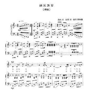祖国万岁_民歌简谱_词曲:名河 高虹