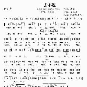 一去不返_歌曲简谱_词曲:清莞 麦振鸿
