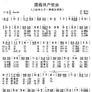 跟着共产党走_歌曲简谱_词曲:沙,虹 久 呜