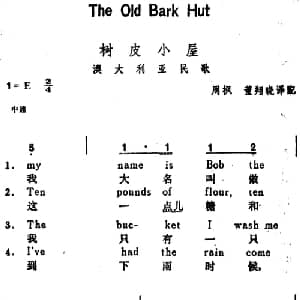 树皮小屋 澳大利亚 _外国歌谱_词曲:周枫 董翔晓译配