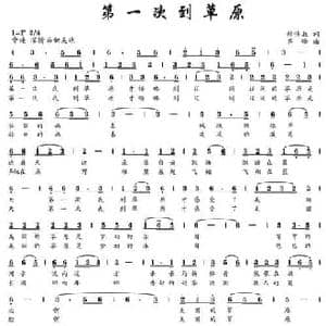 第一次到草原_民歌简谱_词曲:郑伟辰 齐峰