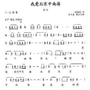 我爱北京中南海_民歌简谱_词曲:倪维德 石玉泉