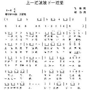 上一道坡坡下一道梁_歌曲简谱_词曲:飞林 谢伟