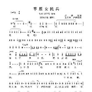 草原女民兵_歌曲简谱_词曲:吕韧敏 王竹林